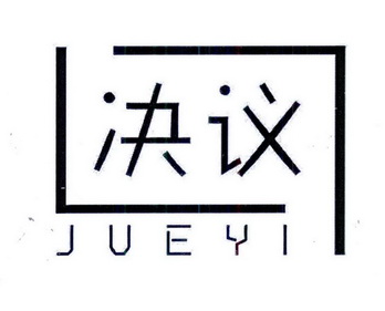  em>决议 /em>