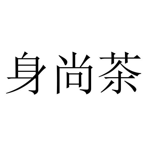 绅尚仓 企业商标大全 商标信息查询 爱企查