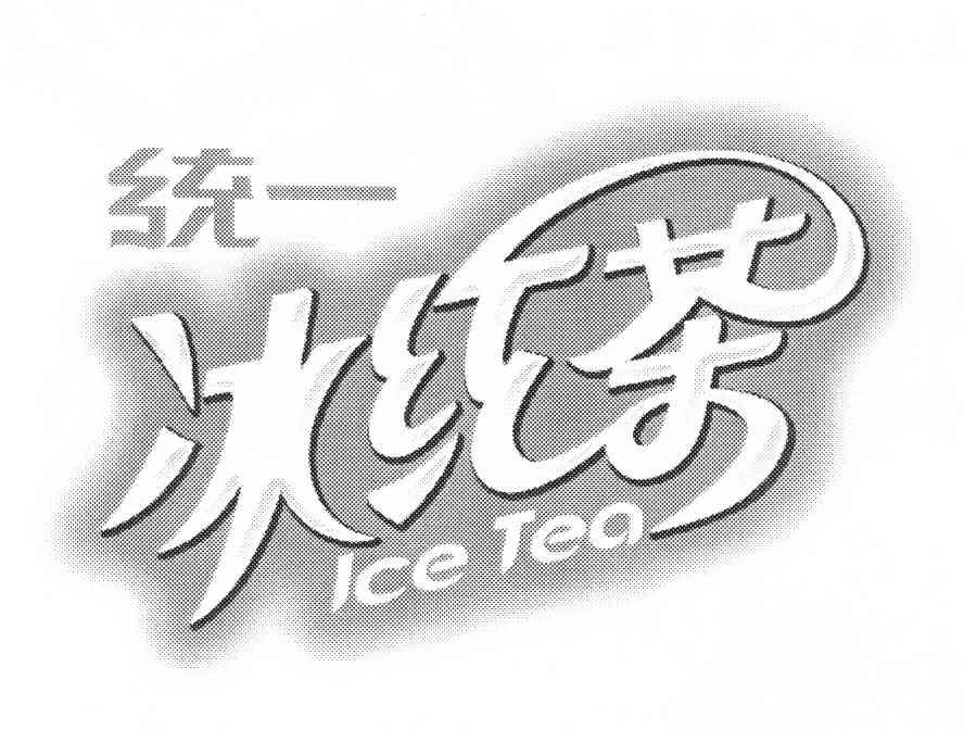 统一logo冰红茶图片