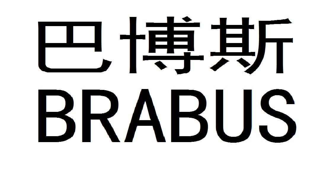 巴博斯brabus_企业商标大全_商标信息查询_爱企查