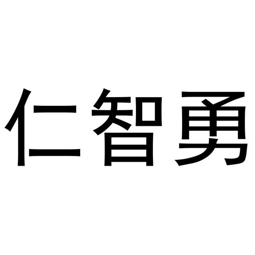 em>仁智勇/em>