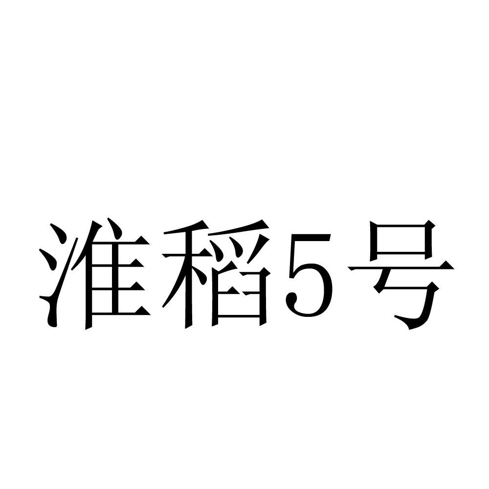 淮稻5号                                   