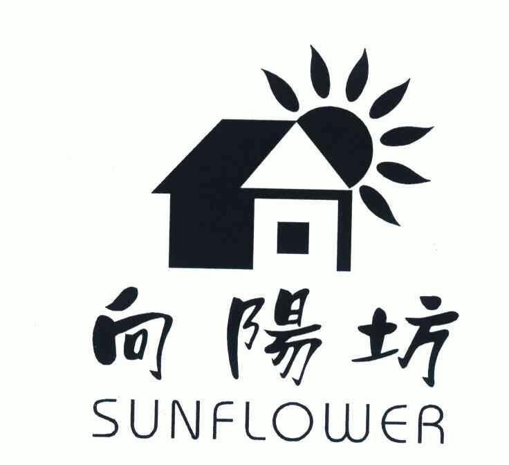  em>向阳坊 /em>; em>sunflower /em>