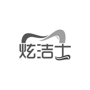 炫洁士商标转让中申请/注册号:56951074申请日期:2021