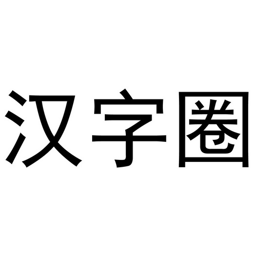  em>汉字 /em> em>圈 /em>