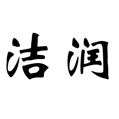  em>洁 /em> em>润 /em>