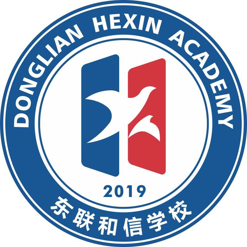 东联和信学校 donglian hexin academy 2019  