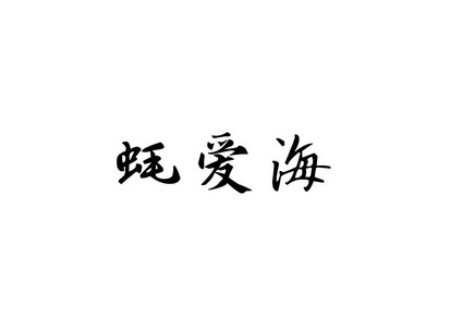 好爱伙 企业商标大全 商标信息查询 爱企查