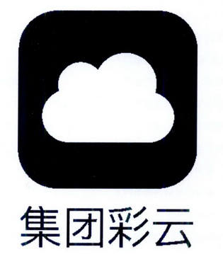  em>集团 /em> em>彩云 /em>