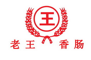 老王 em>香肠 /em> em>王 /em>