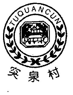 2021-03-31国际分类:第32类-啤酒饮料商标申请人:突泉县泉酒酒业有限