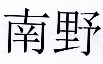 南野 商标注册申请
