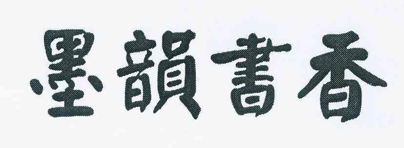  em>墨 /em>韵 em>书香 /em>