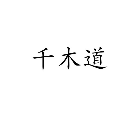 仟慕朵_企业商标大全_商标信息查询_爱企查