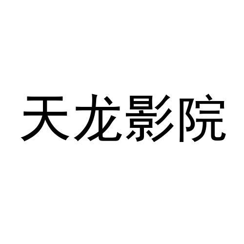 天龍影院 - 企業商標大全 - 商標信息查詢 - 愛企查