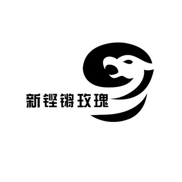  em>新 /em> em>铿锵 /em> em>玫瑰 /em>