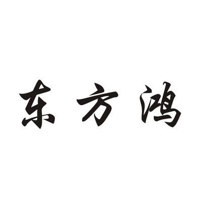 霍少兰办理/代理机构:广州智邦知识产权事务所有限公司东方鸿商标注册