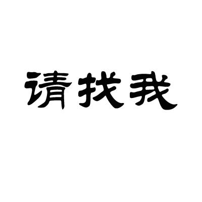 有需要请找我带字图片图片