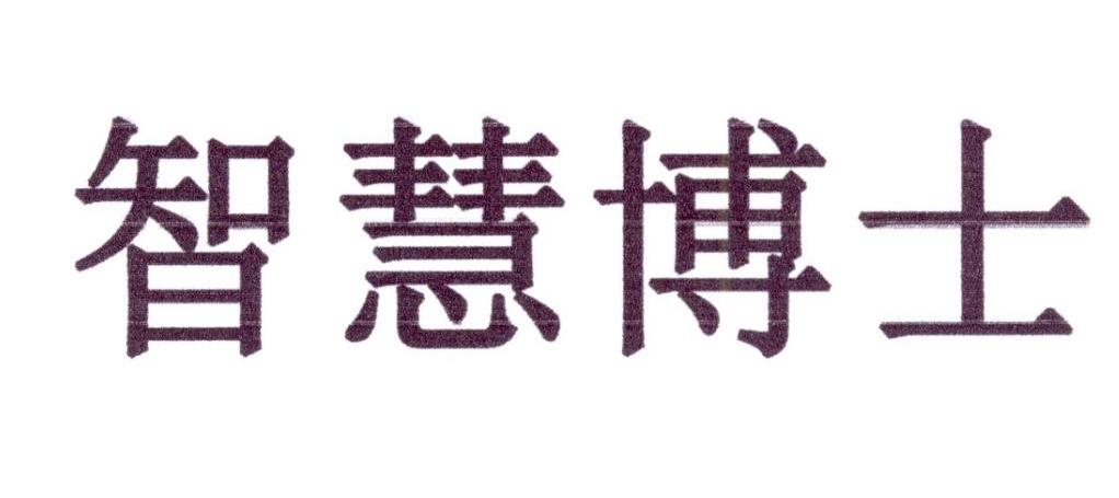 智慧 博士商标注册申请受理通知书发文