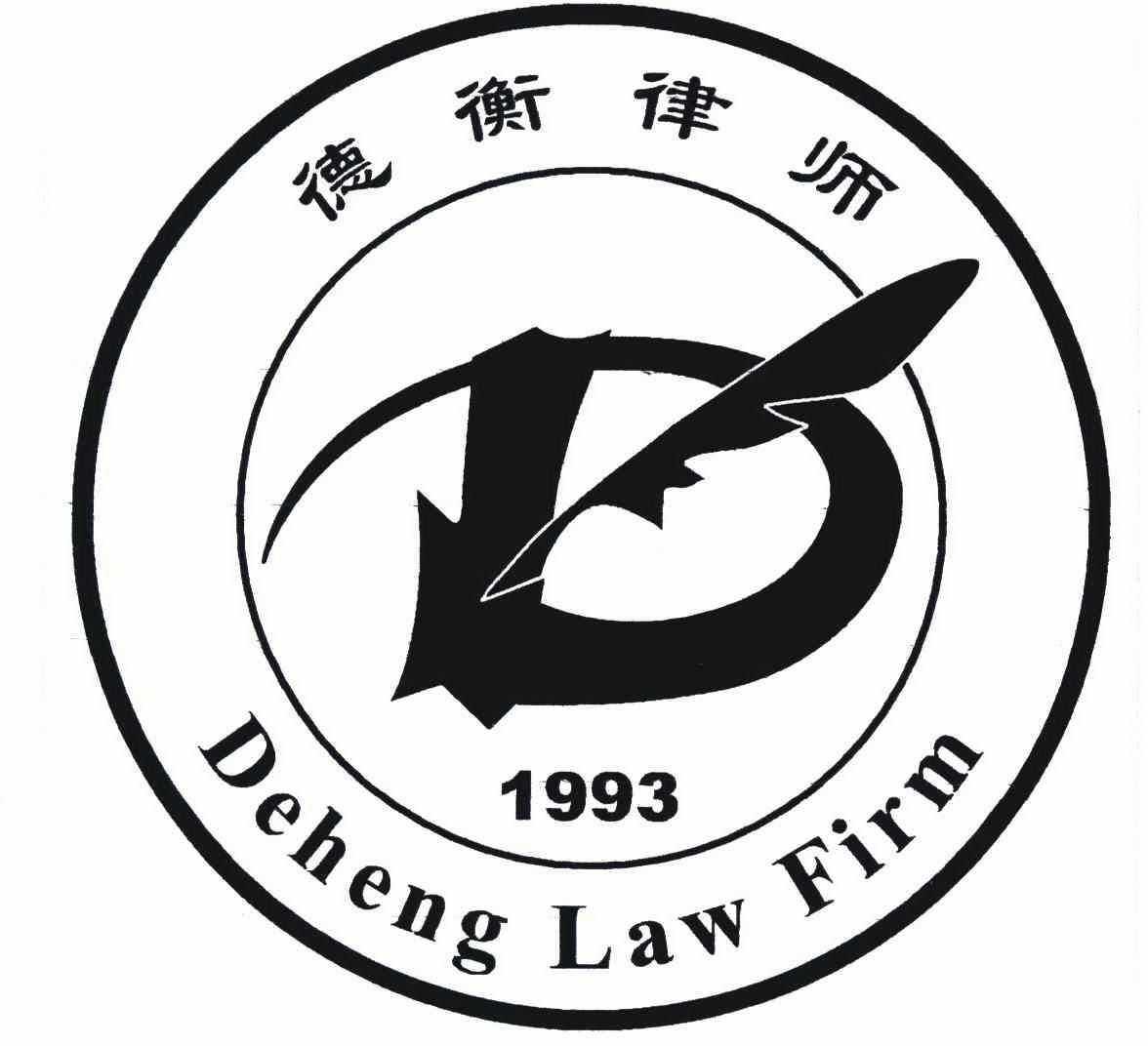 德衡 em>律师/em em>deheng/em em>law/em em>firm/em>