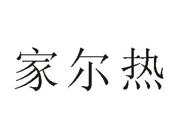 佳尔容 企业商标大全 商标信息查询 爱企查