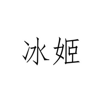 em>冰姬/em>