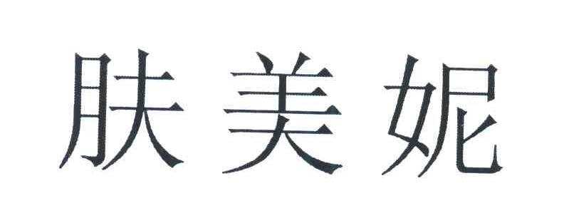 肤 美妮商标已注册