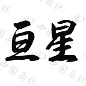 亘星 - 商标查询 - 注册号24391108 - 爱企查