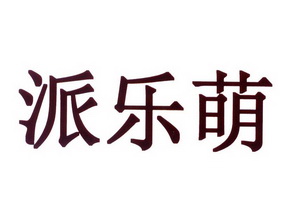 派乐萌 - 企业商标大全 - 商标信息查询 - 爱企查