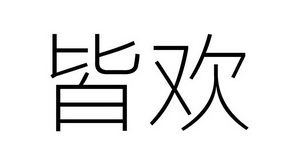 皆欢_企业商标大全_商标信息查询_爱企查