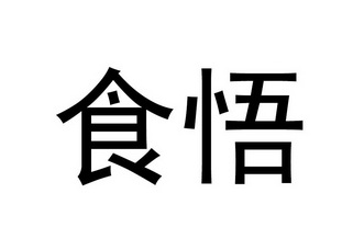 食悟- 商标 - 爱企查
