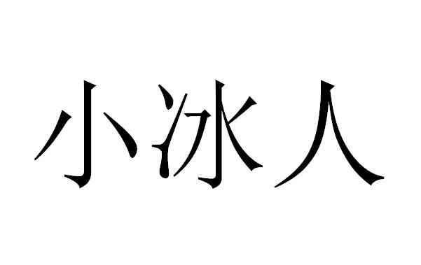  em>小冰人 /em>