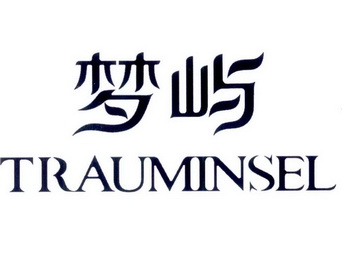 梦屿trauminsel