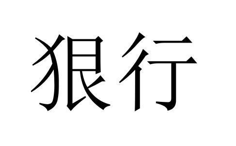 henxing - 企业商标大全 - 商标信息查询 - 爱企查