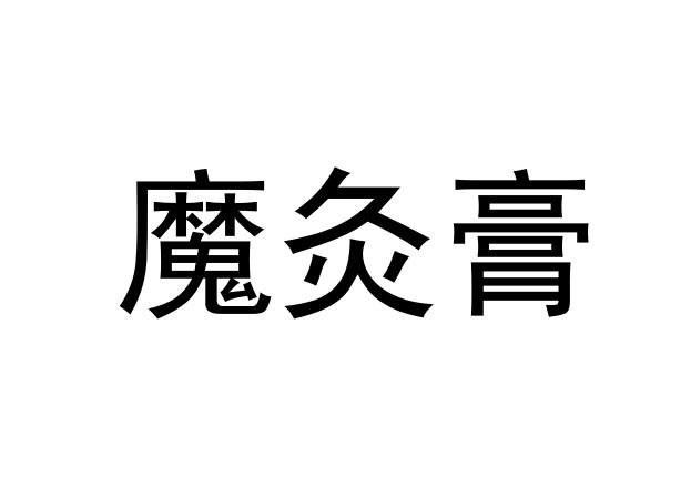 魔灸膏 - 商标 - 爱企查