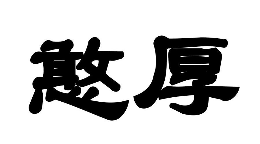  em>憨厚 /em>