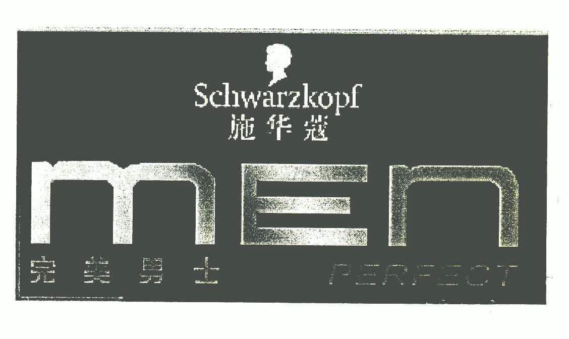 施华蔻 完美 男士 schwarzkopf men perfect商标已注册