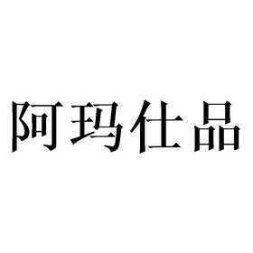2018-10-18国际分类:第44类-医疗园艺商标申请人:佛山市禅城区 阿玛仕