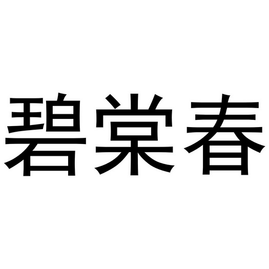 碧棠春