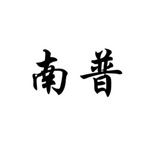 第10类-医疗器械商标申请人:徐州南普机电科技有限公司办理/代理机构