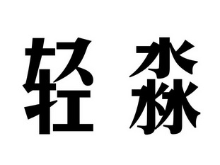 em>轻淼/em>