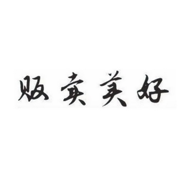 贩卖 em>美好 /em>