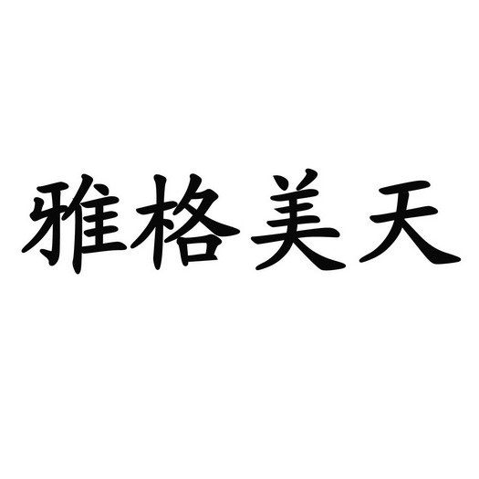 em>雅格美天/em>