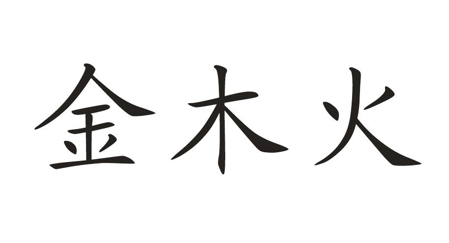  em>金木火 /em>