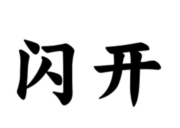 商标名称闪开国际分类第07类-机械设备商标状态商标注