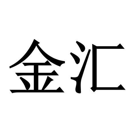 金汇- 商标 - 爱企查