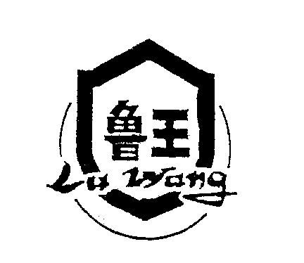 鲁王商标已无效申请/注册号:664343申请日期:1992-09-03国际分类:第29