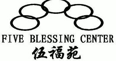 伍福苑 five blessing center