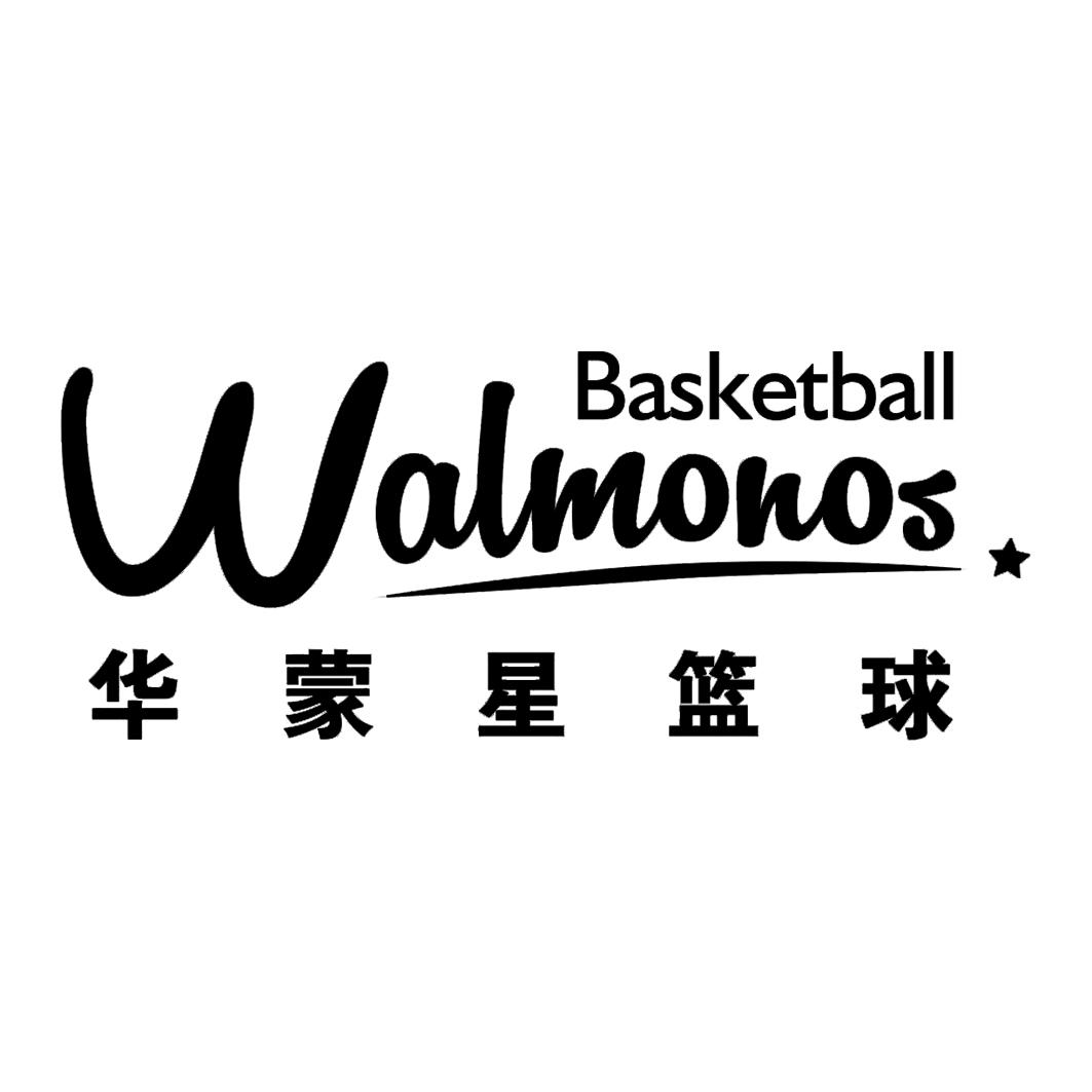 华蒙星篮球 basketball walmonos