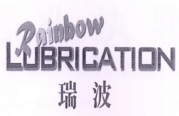 瑞波 em>rainbow /em> lubrication